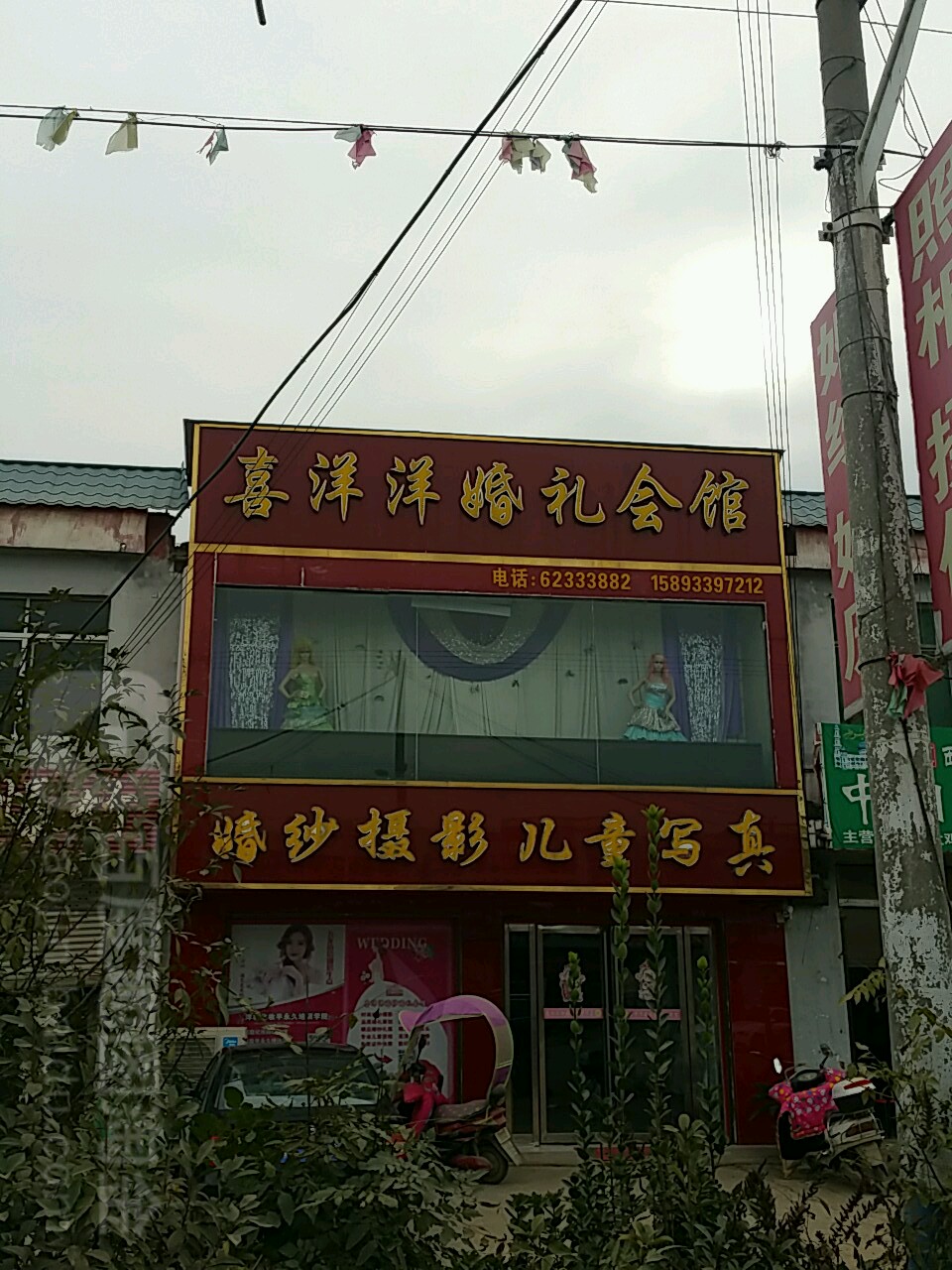 邓州市九龙镇喜洋洋婚礼会馆(九龙店)