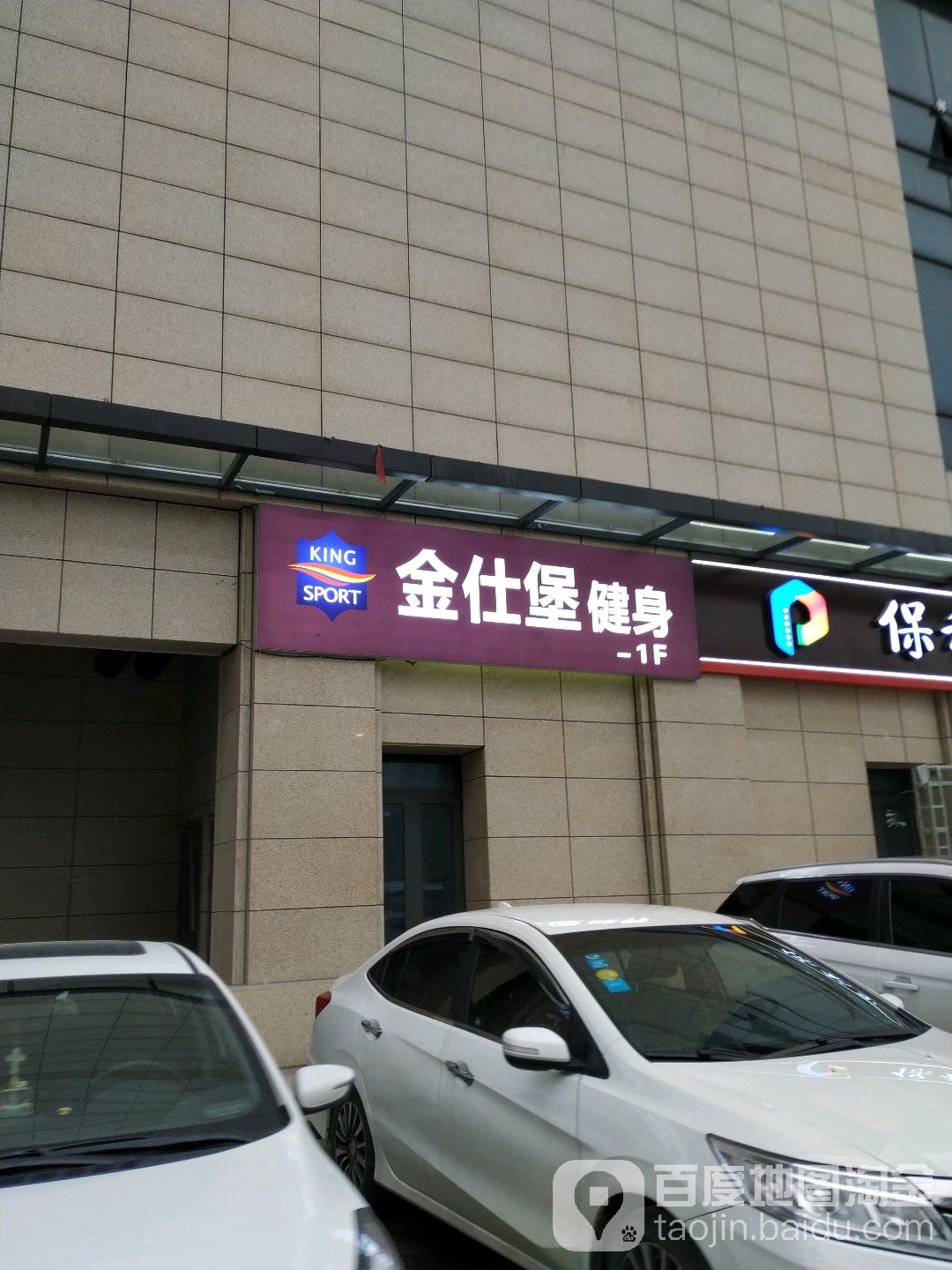 金仕宝健身会所(皇庭广场店)