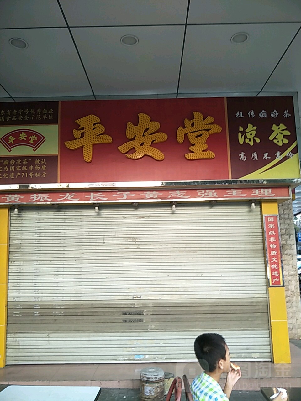 平安堂推拿按摩店