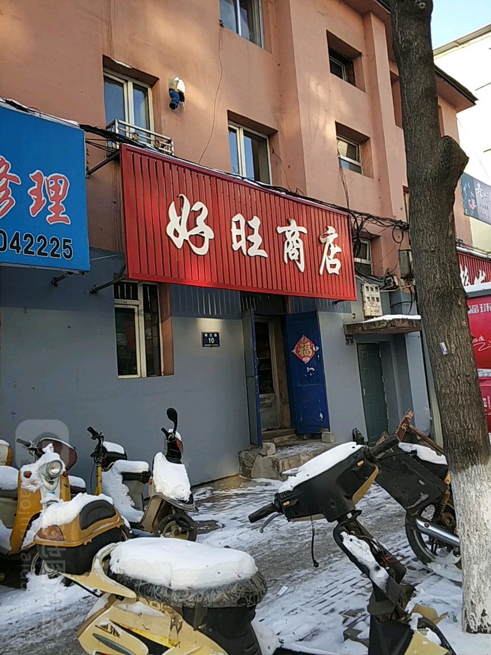 好旺商店