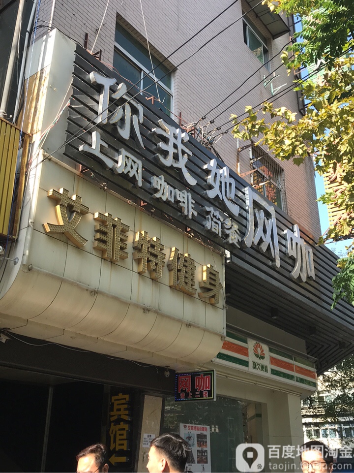你我她电竞(建东街店)