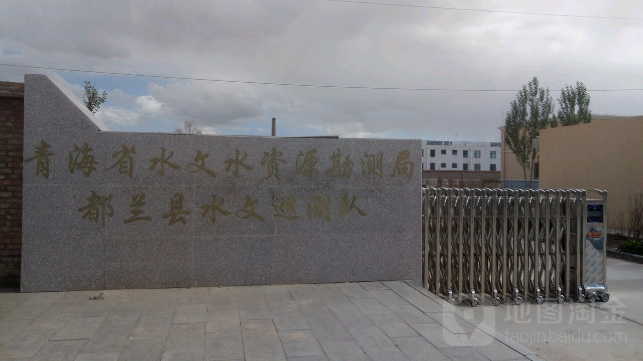 青海省水文水资源勘测局都兰县水文巡测队