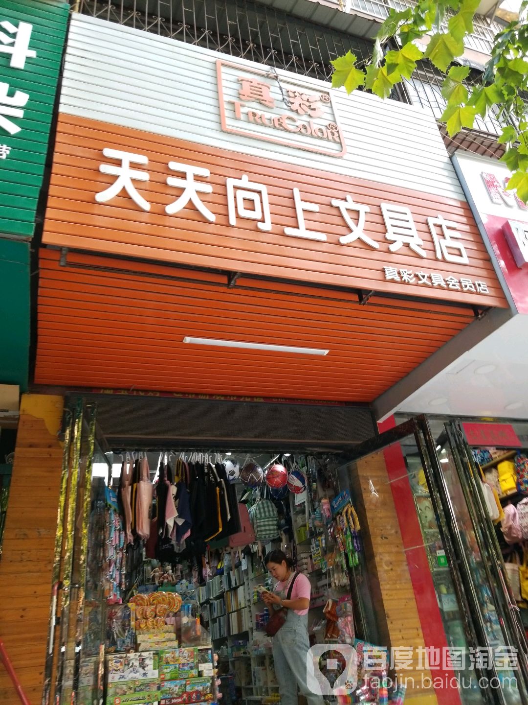 天天向上文具店(真彩文具会员店)