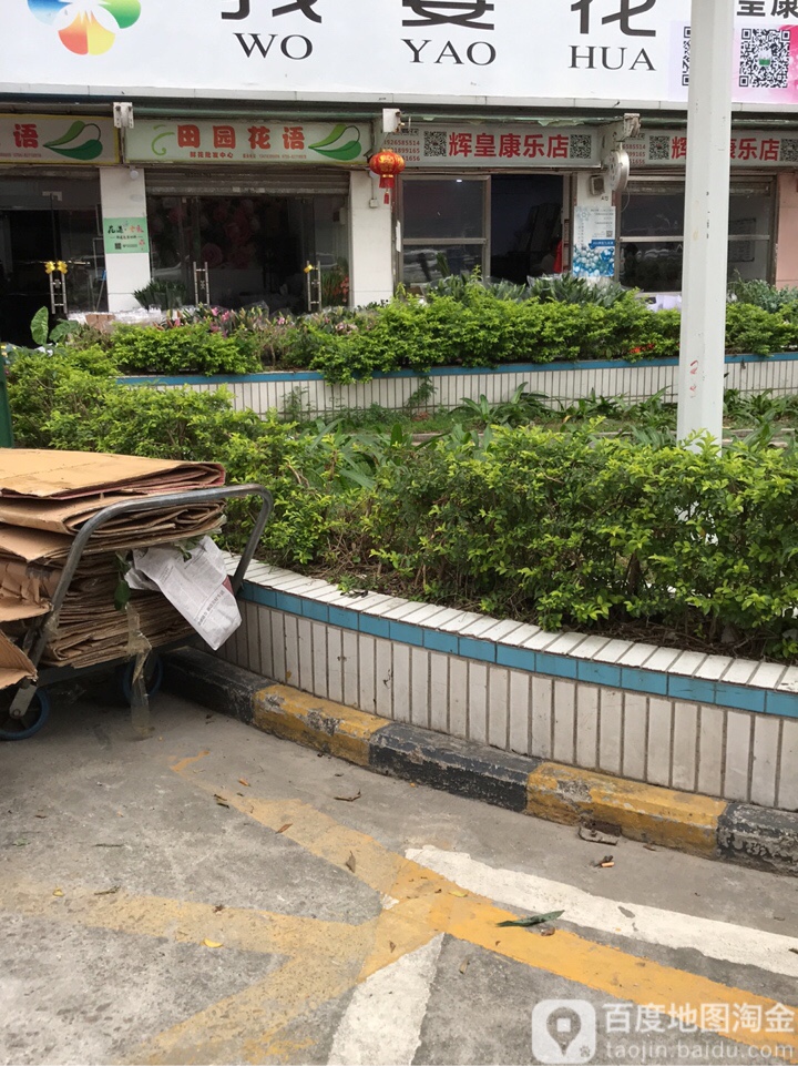 康乐花坊