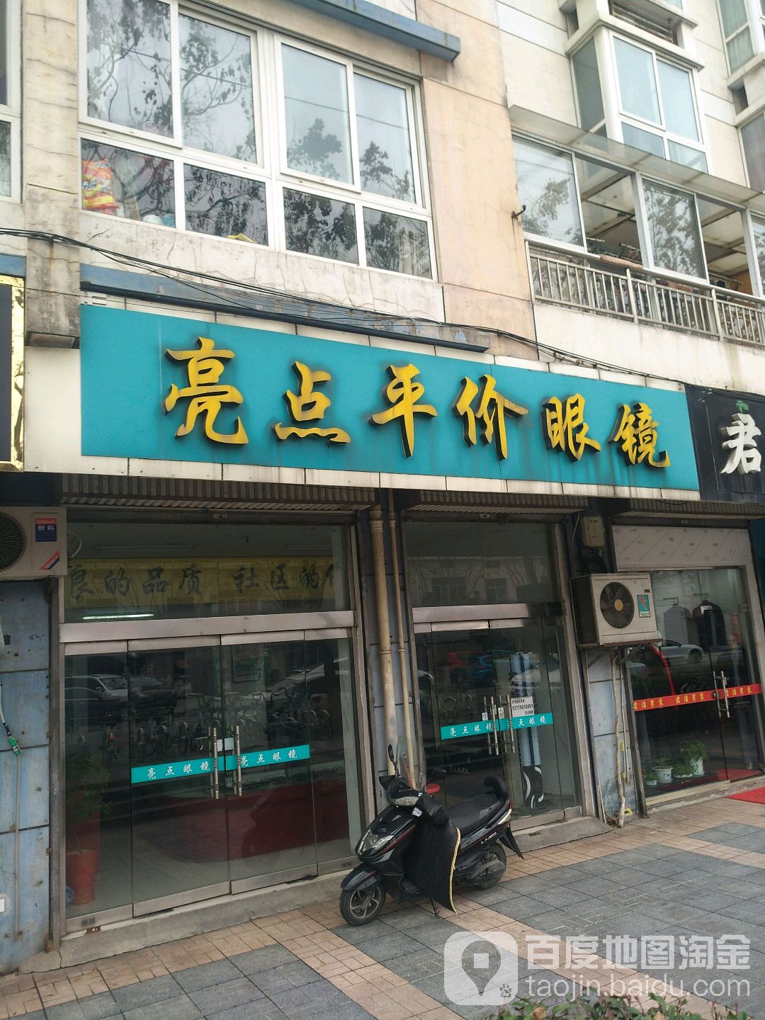 亮点平价眼镜(星园路店)