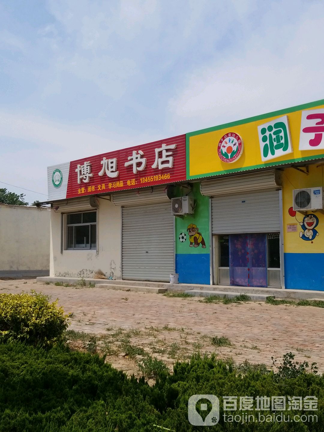 博旭书店