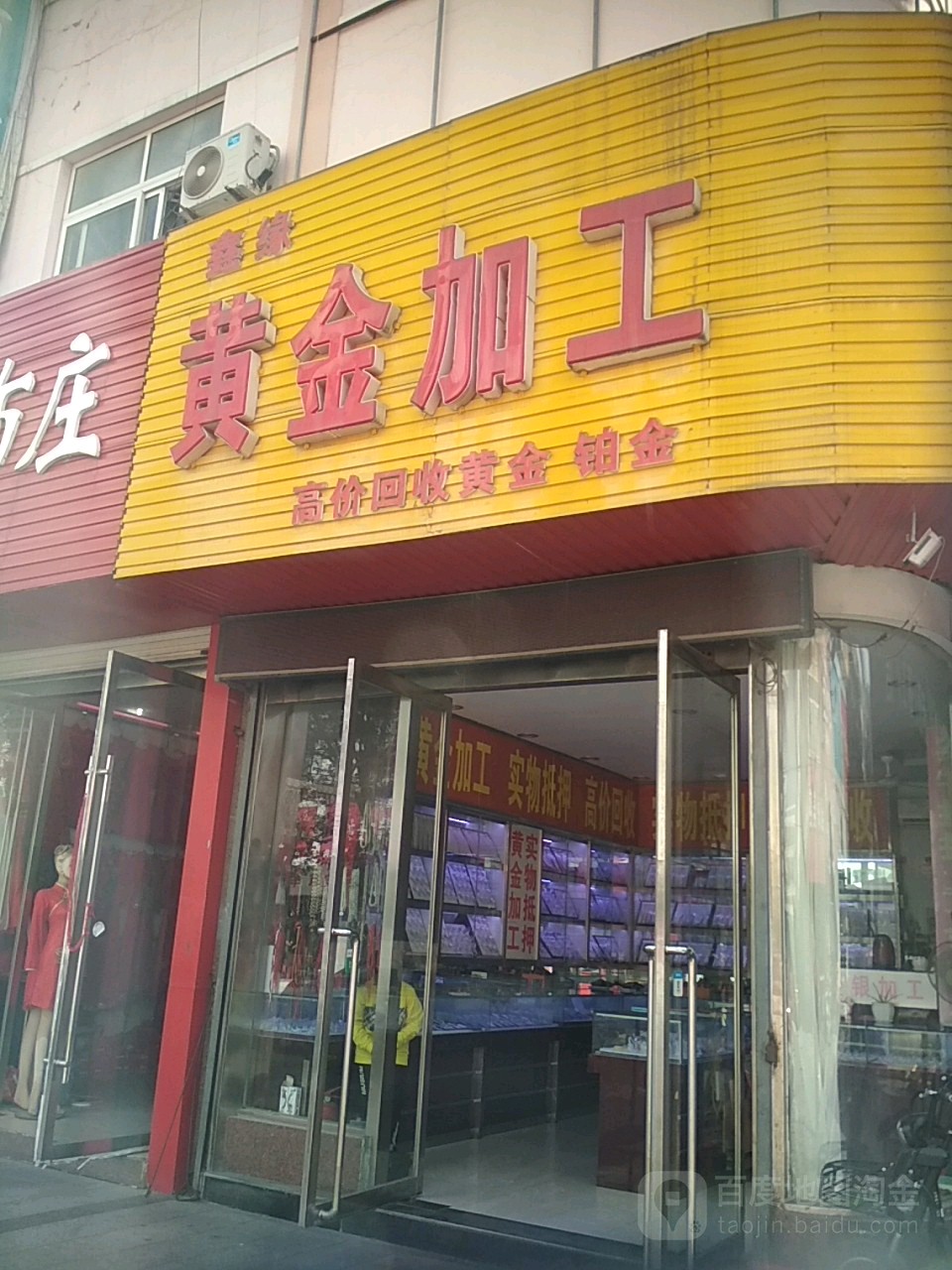 鑫缘珠宝城(后宫路店)