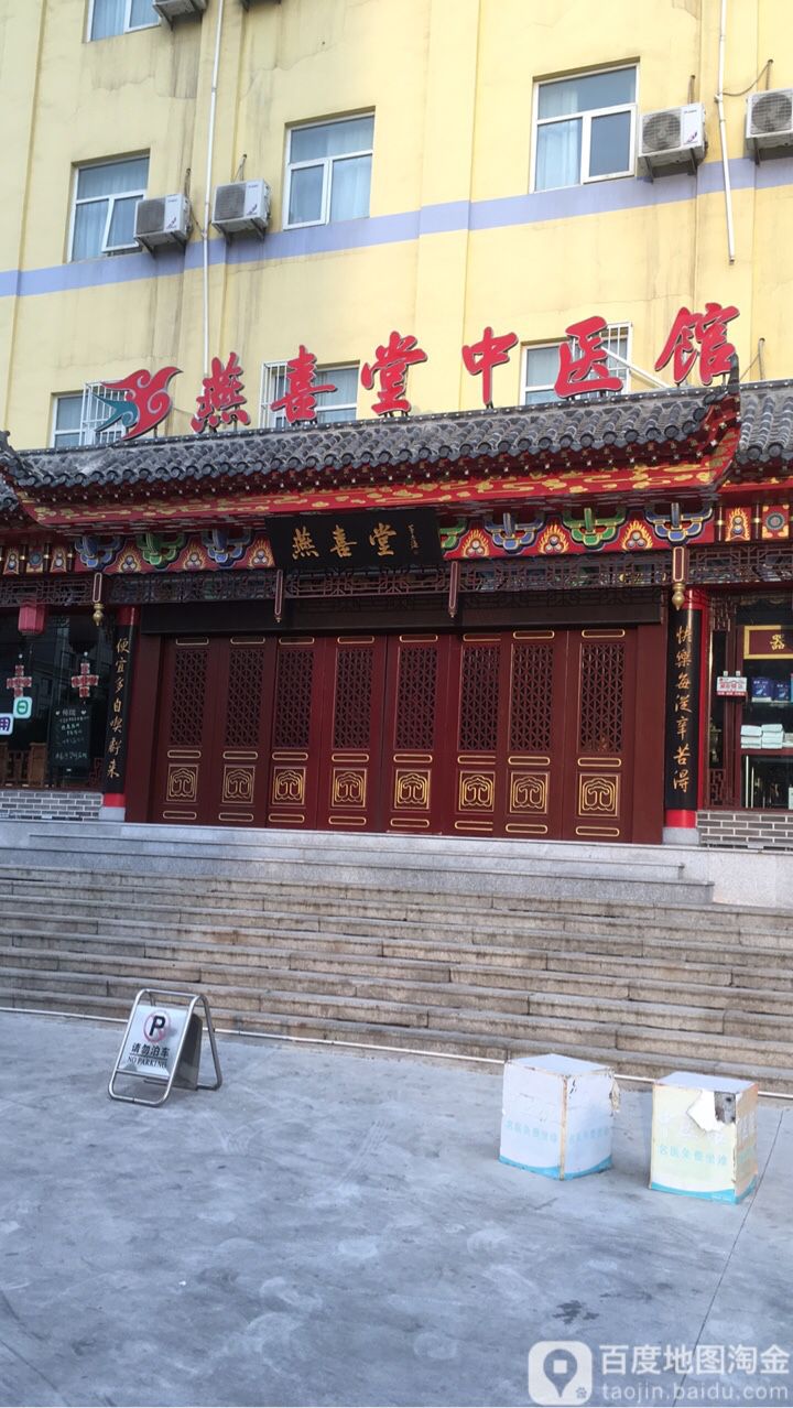 燕喜堂中药医馆(骨科医院店)