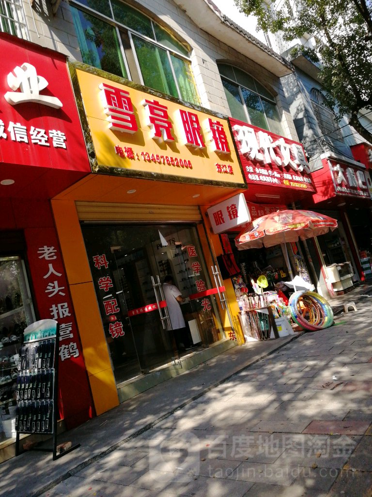 雪亮眼睛(东江店)