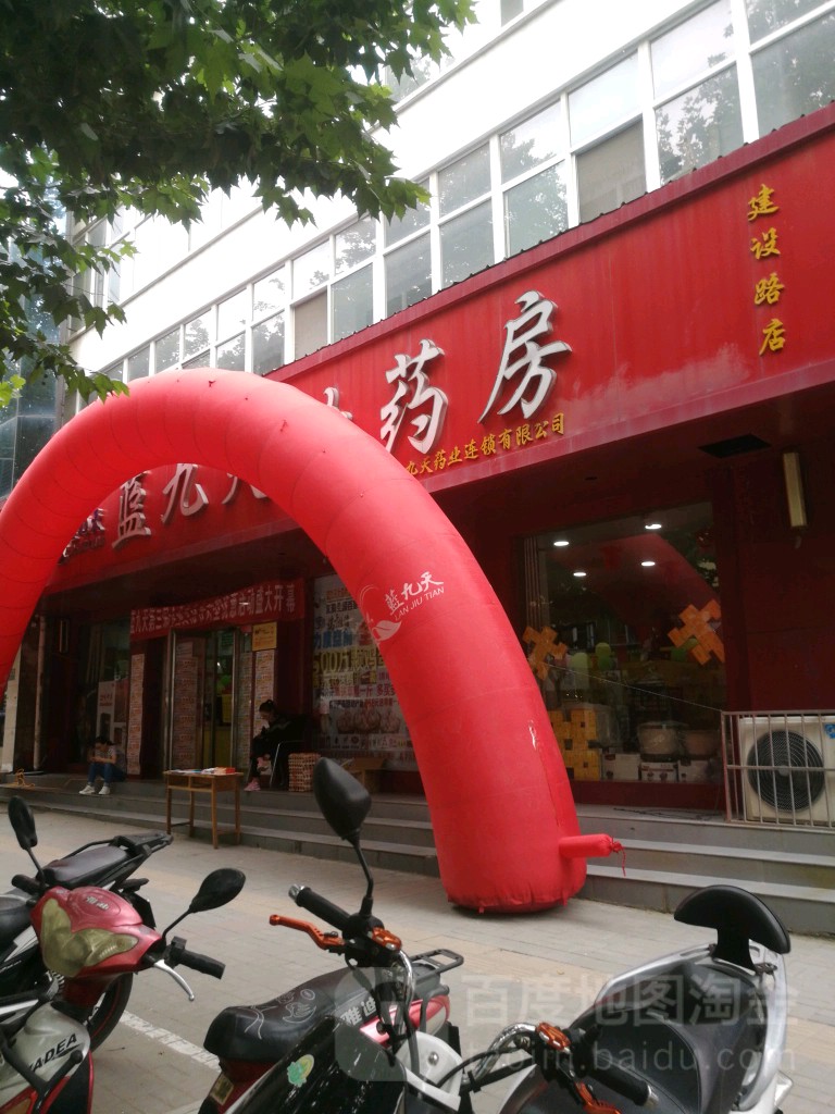 蓝九天大药房(建设路店)