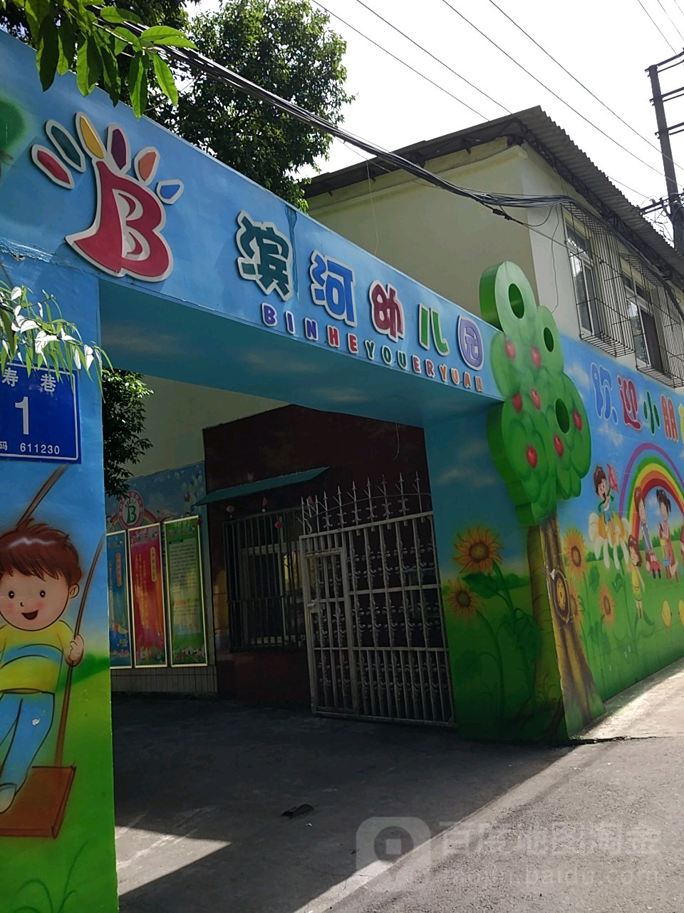 滨河幼儿园(天寿巷)的图片
