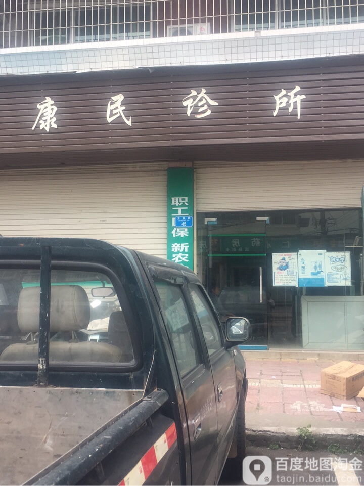 康民诊所(龙燕路店)