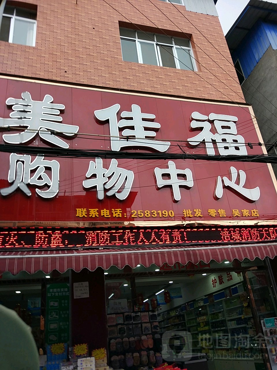 美佳福购屋中心(吴家店)