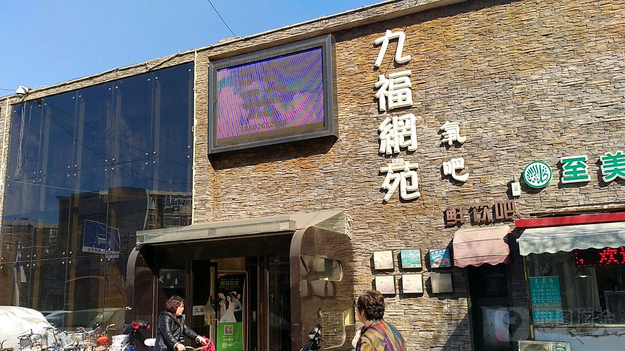 玖号网咖(永利九福店)