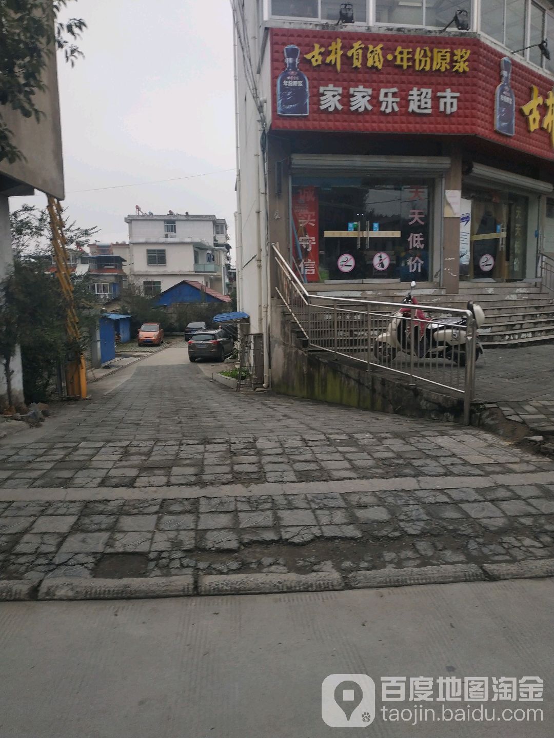 家家乐超市(城南路店)