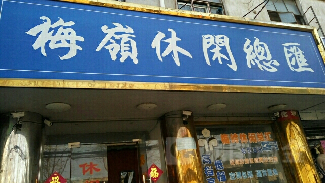 梅领休闲中心
