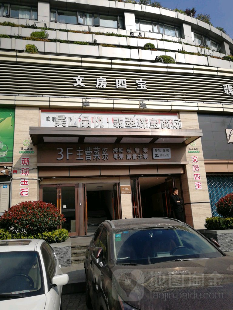 吴山品悦翡翠珠宝商场