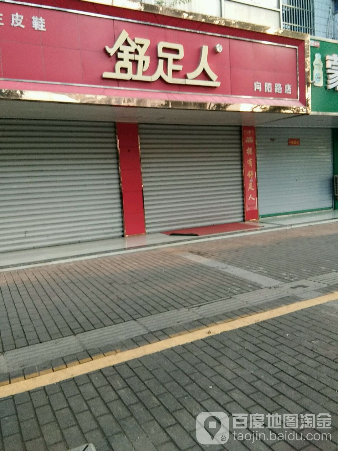 舒足人(向阳路店)