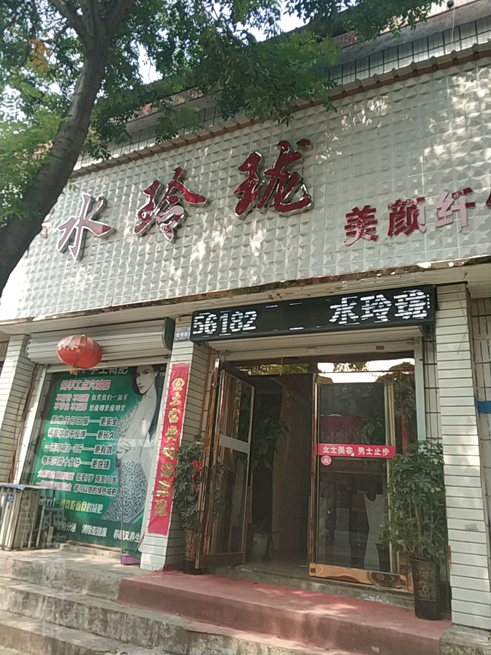 水玲珑梅艳纤体养生会所(平宝路店)