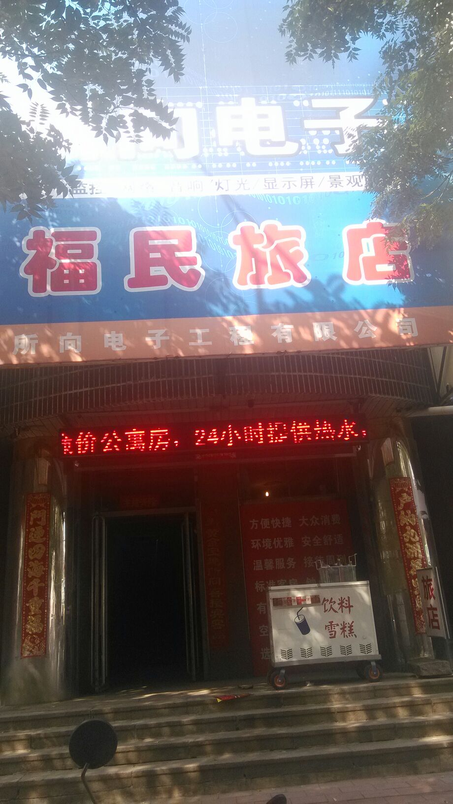 福民旅店特产烟草茶