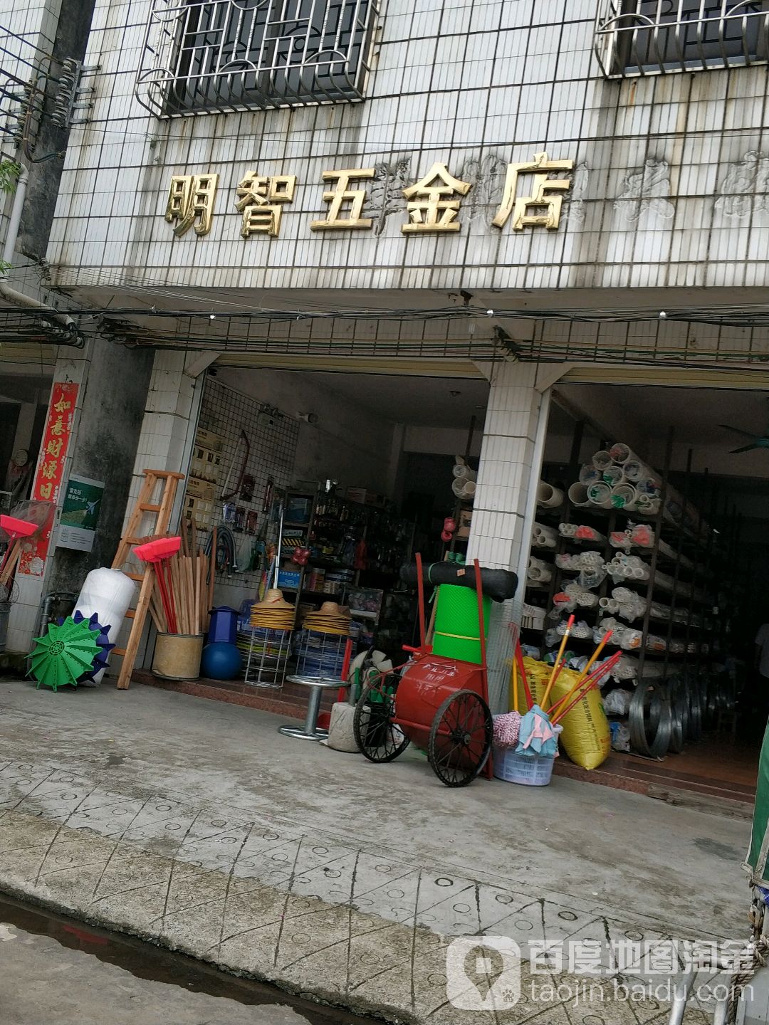明智五金店