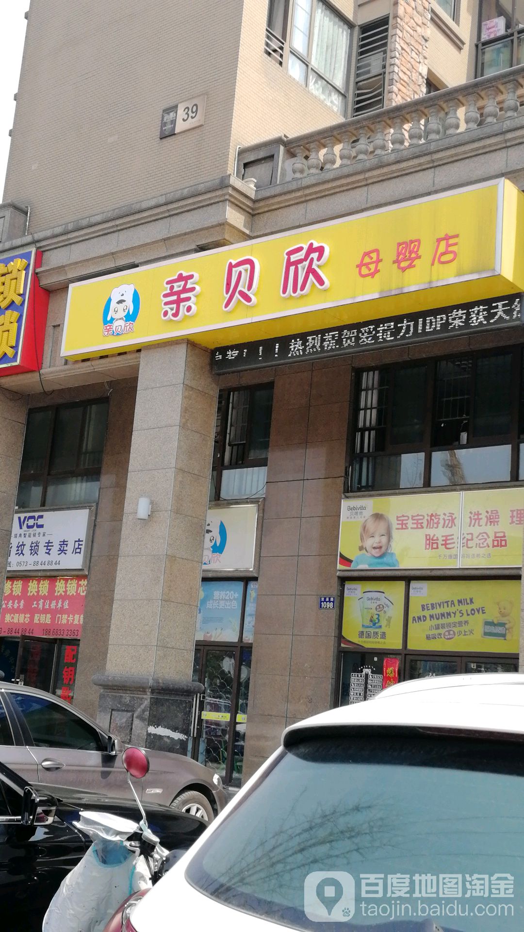 亲贝欣母婴店