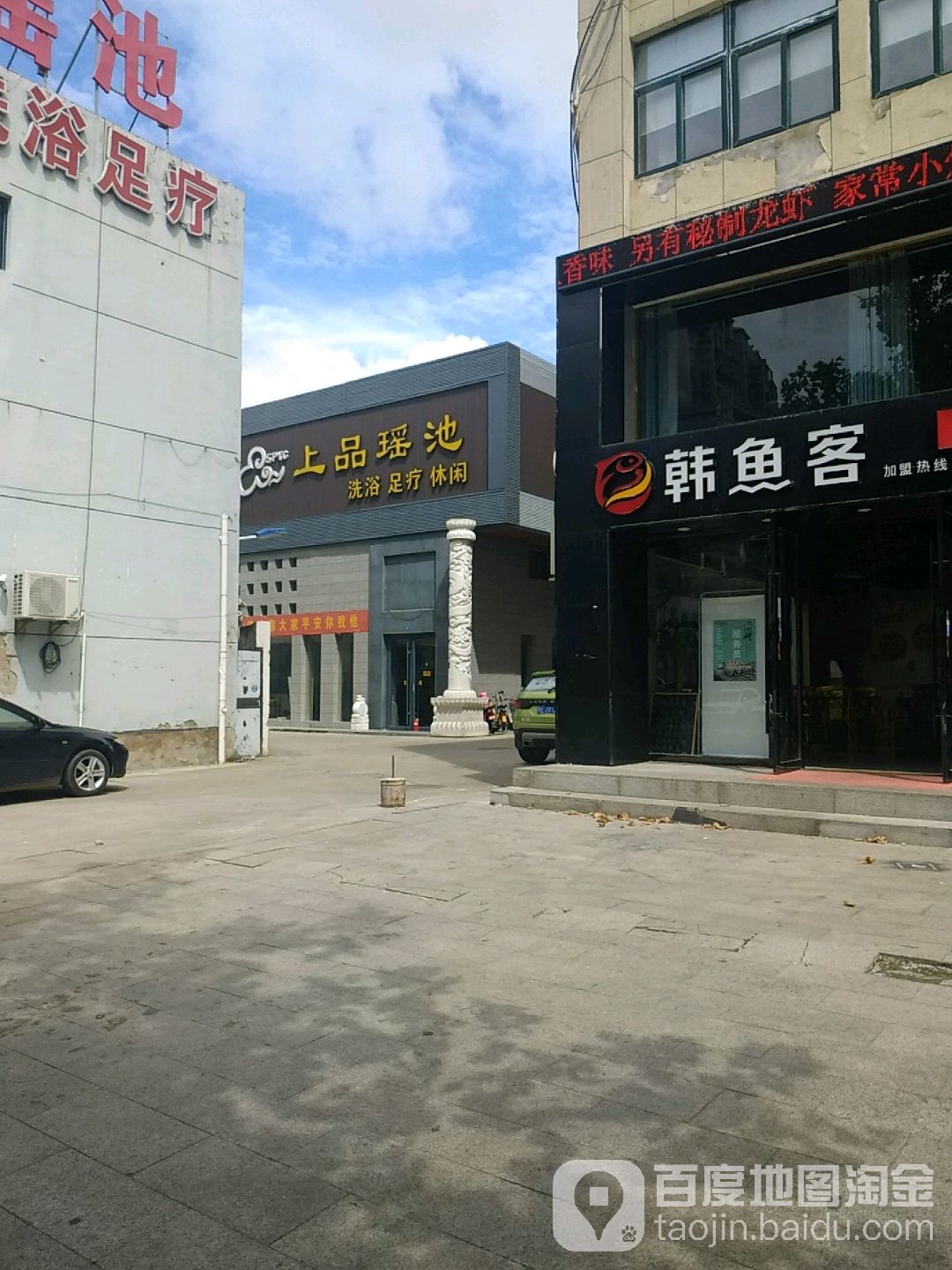 上品瑶池洗浴足疗