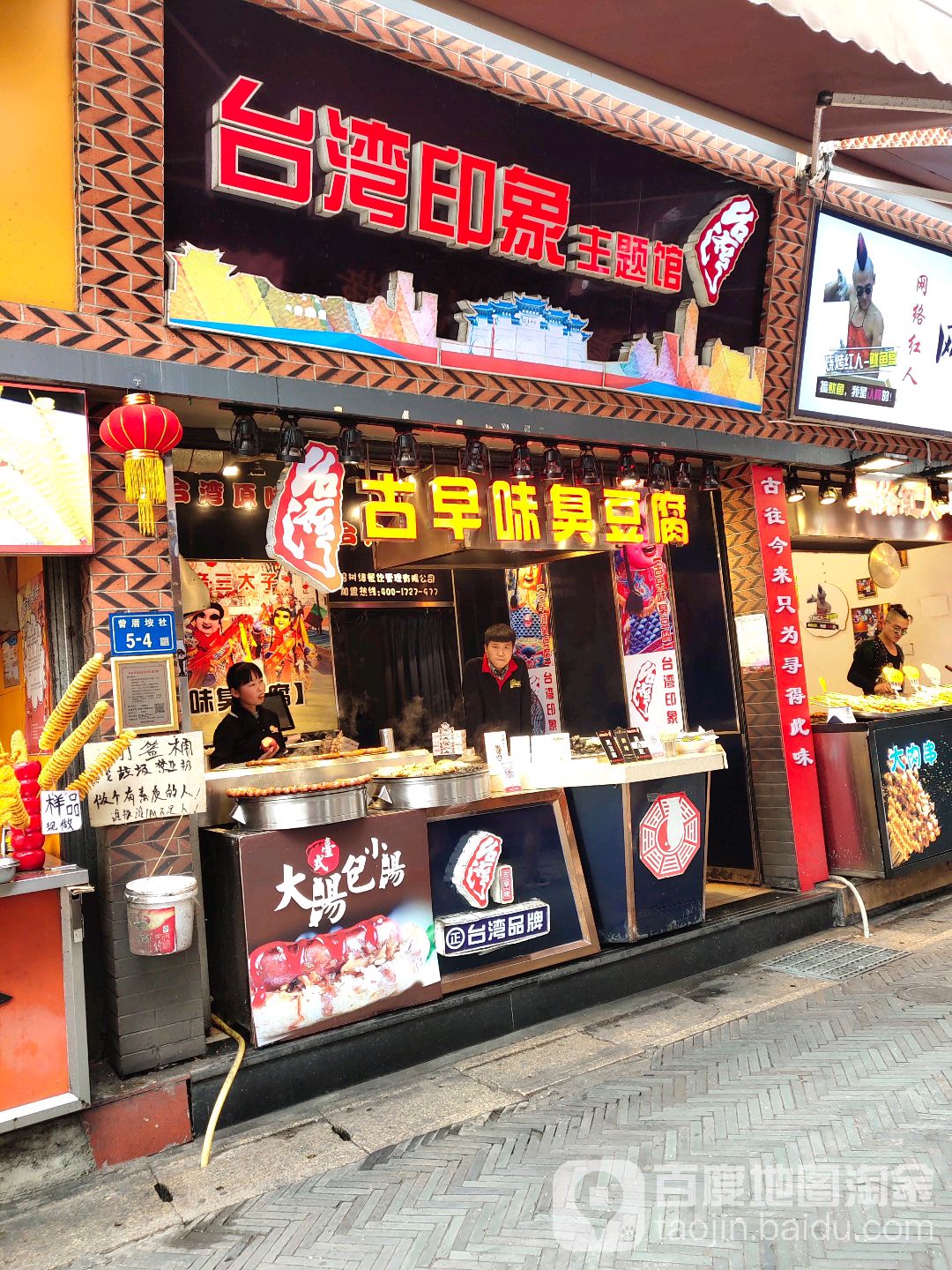 古早味臭豆腐(文青路店)