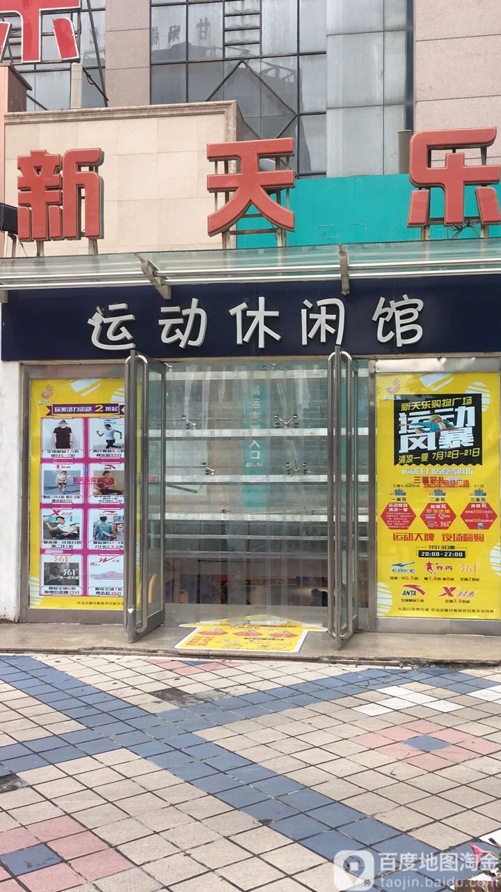 新天乐运动休闲馆