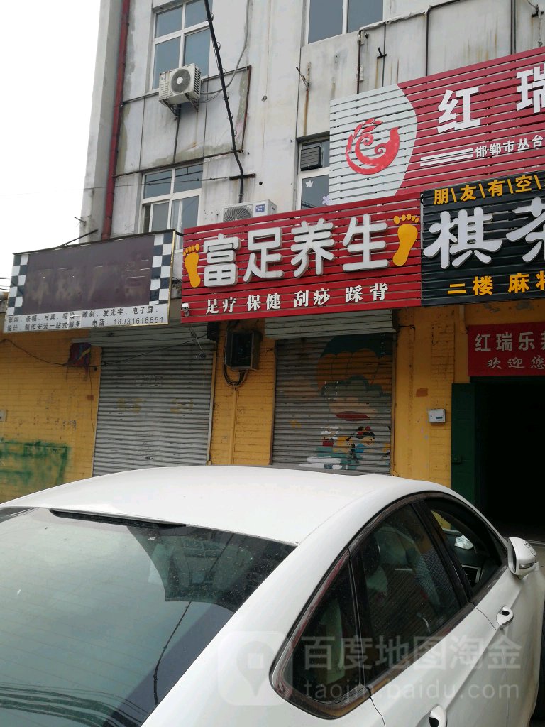 富足养生