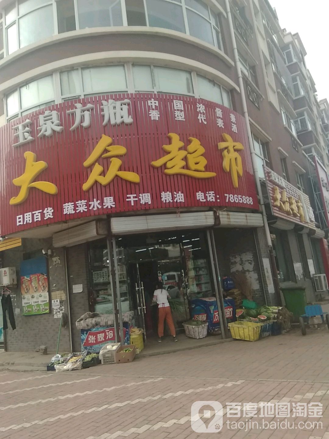大众超市(泰安大街店)