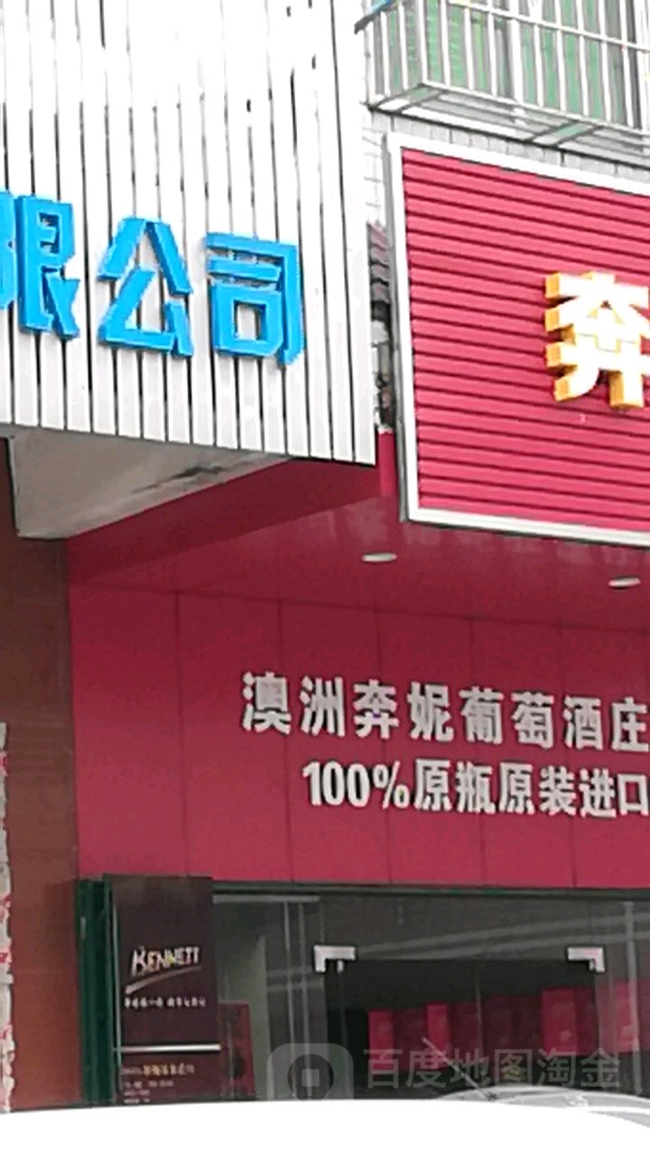奔妮酒庄(罗定奔妮酒业)