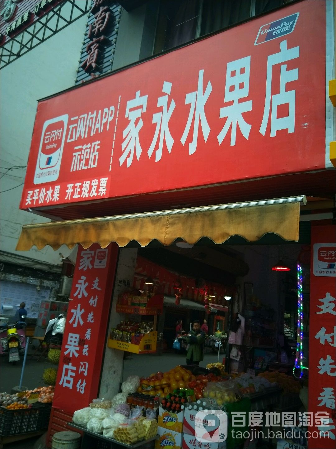 家永水果店