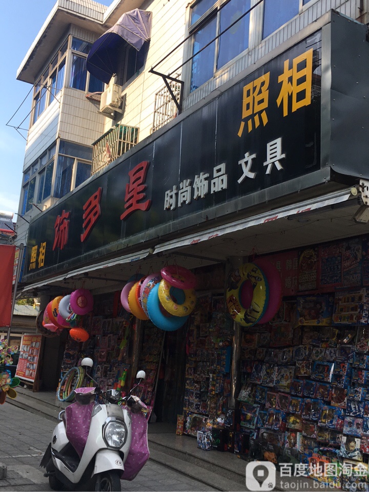 饰多星时尚饰品(中心路店)