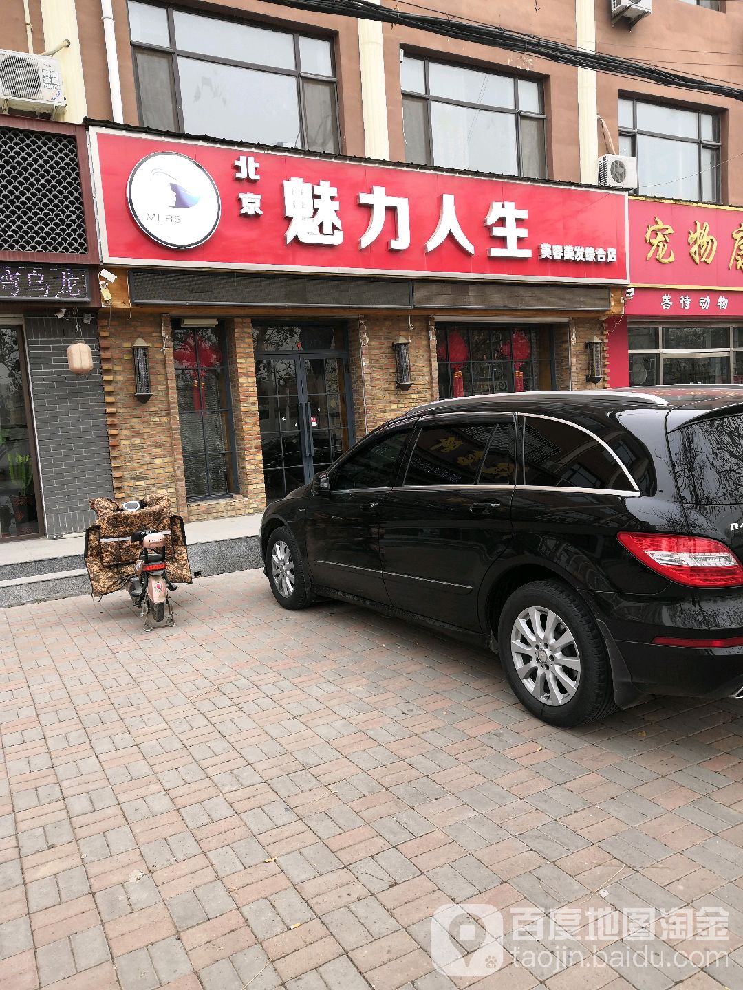 北京魅力人生丰美容美发综合店(胜利北路店)