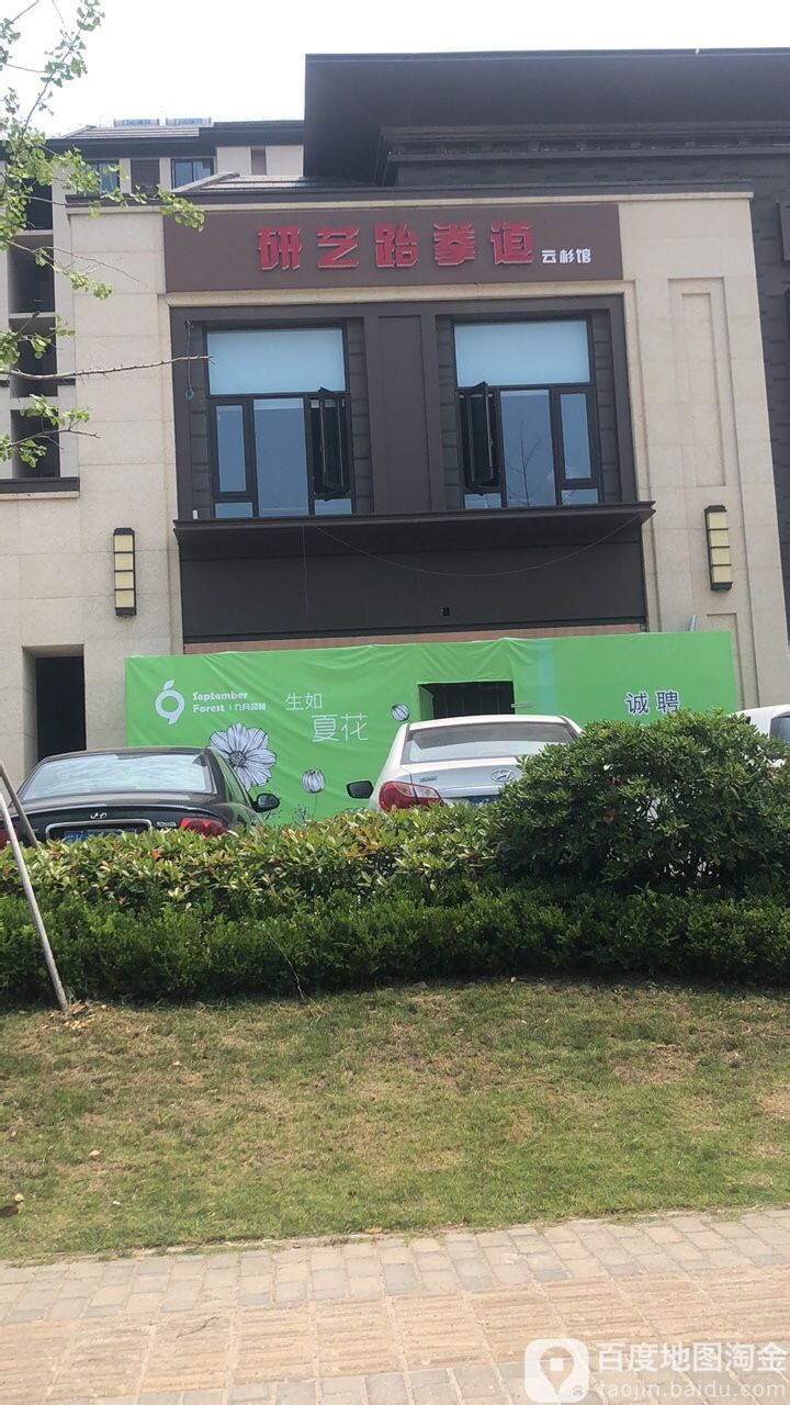 研艺武跆道工作室(云杉馆)
