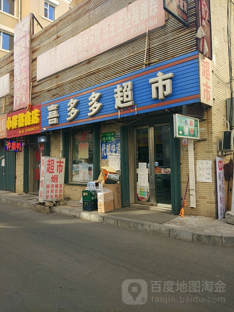 喜多多超市(兴医胡同)