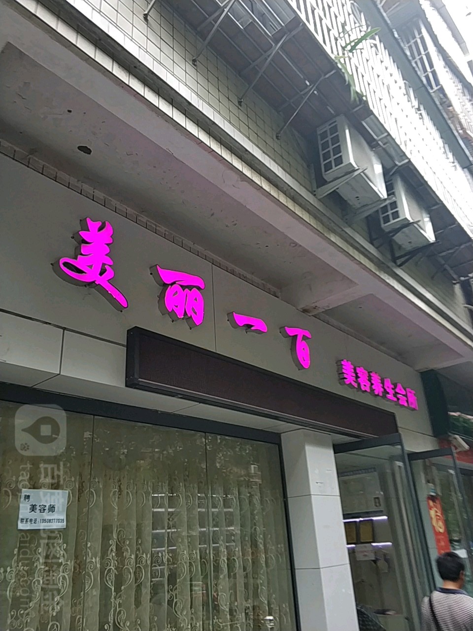 美丽一百美容养身会所(古井街店)