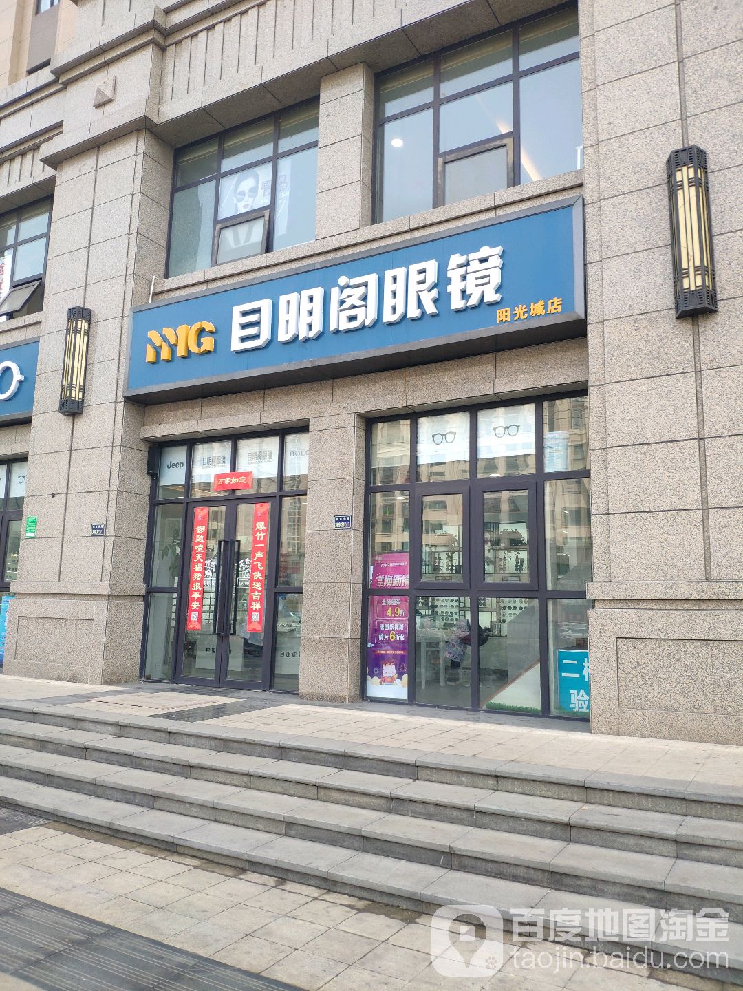 目明阁眼镜(阳光城店)