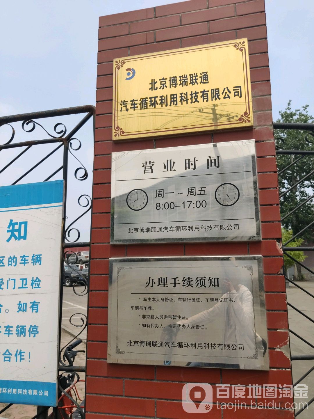 北京博瑞联通汽车循环利用科技有限公司