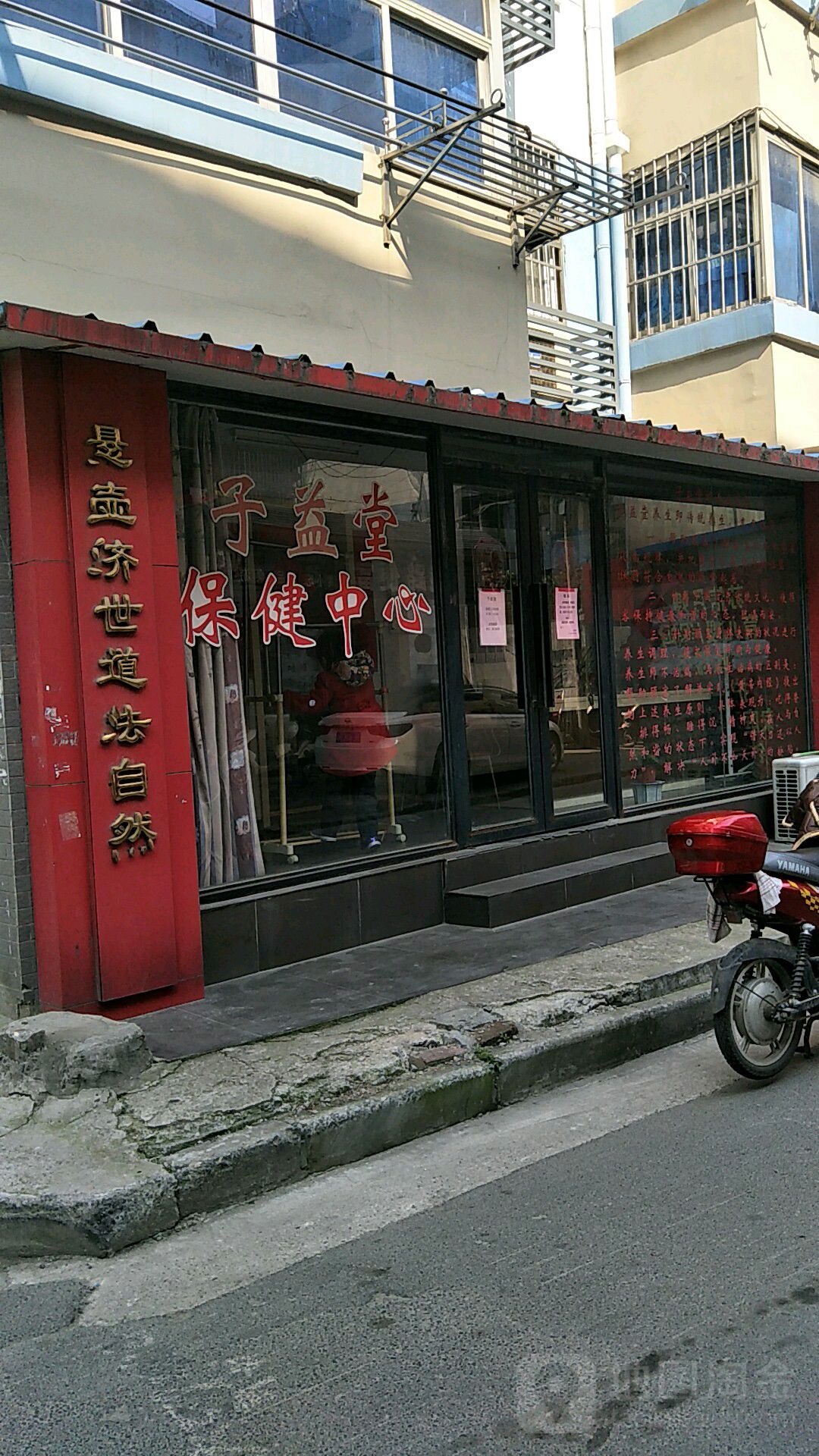 子益堂阳保健中心