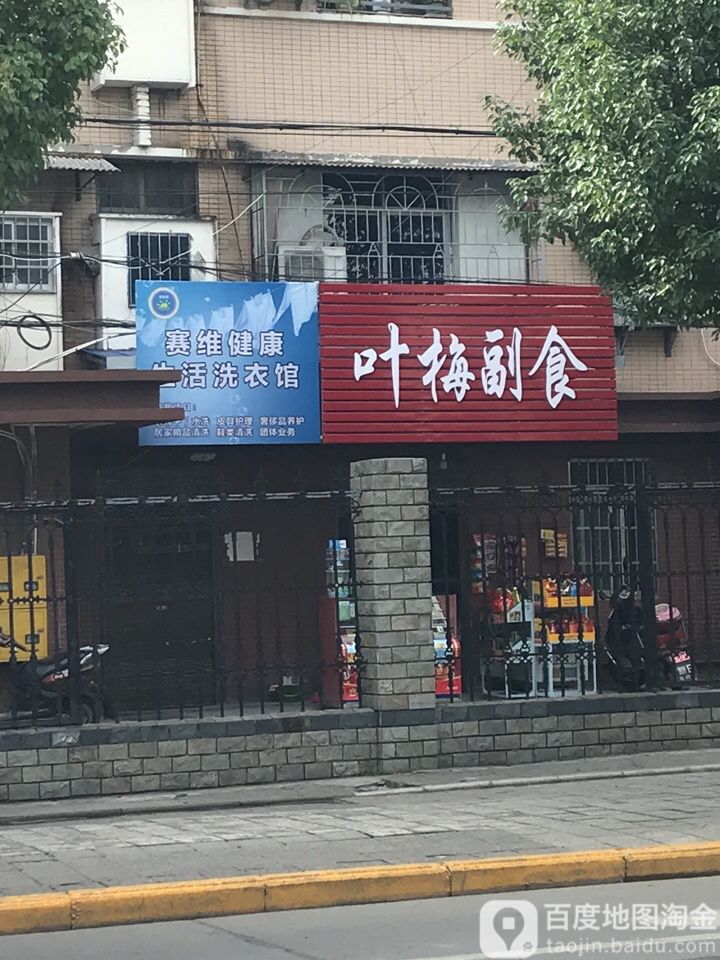 叶美副食