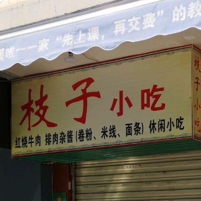 枝子小迟(园丁小区店)