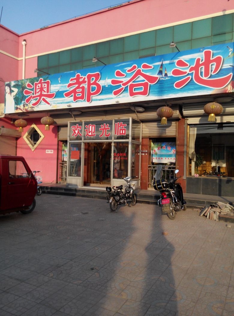 澳都洗浴中心