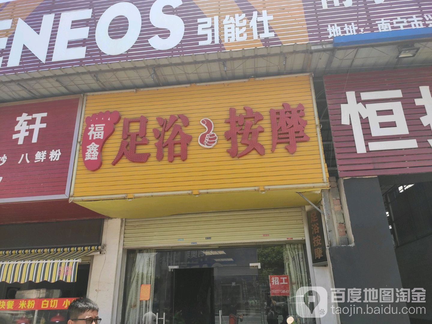 福鑫足浴按摩