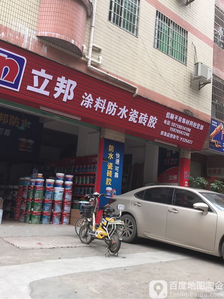 立邦(信顺平装饰材料经营部)