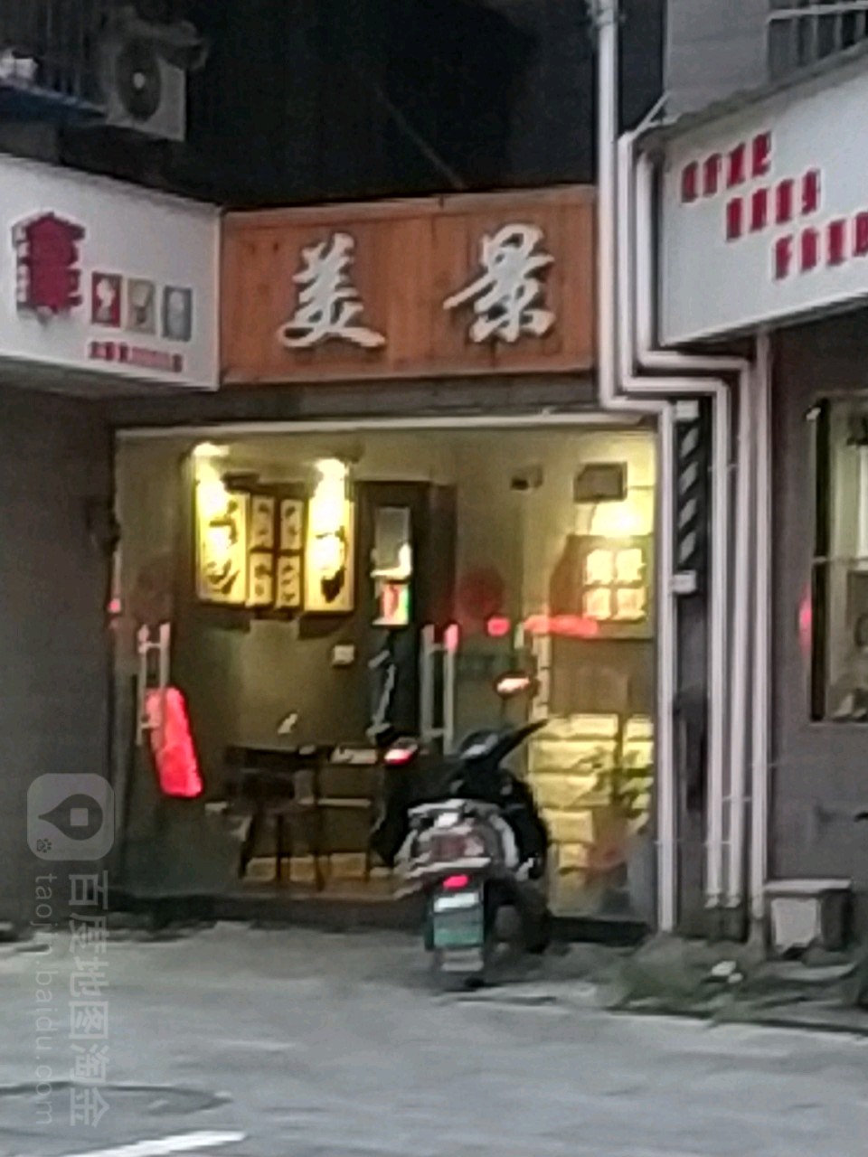 美景(樵湖二路店)