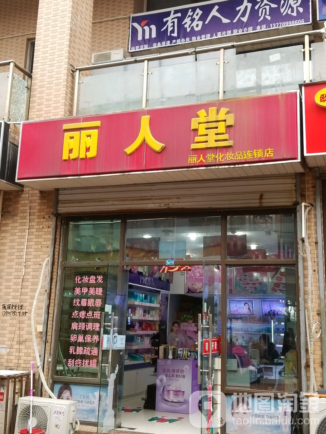 丽人堂化妆品连锁点(诚信大道店)