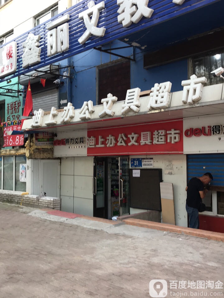 迪上办公文具超市(菜艺店)