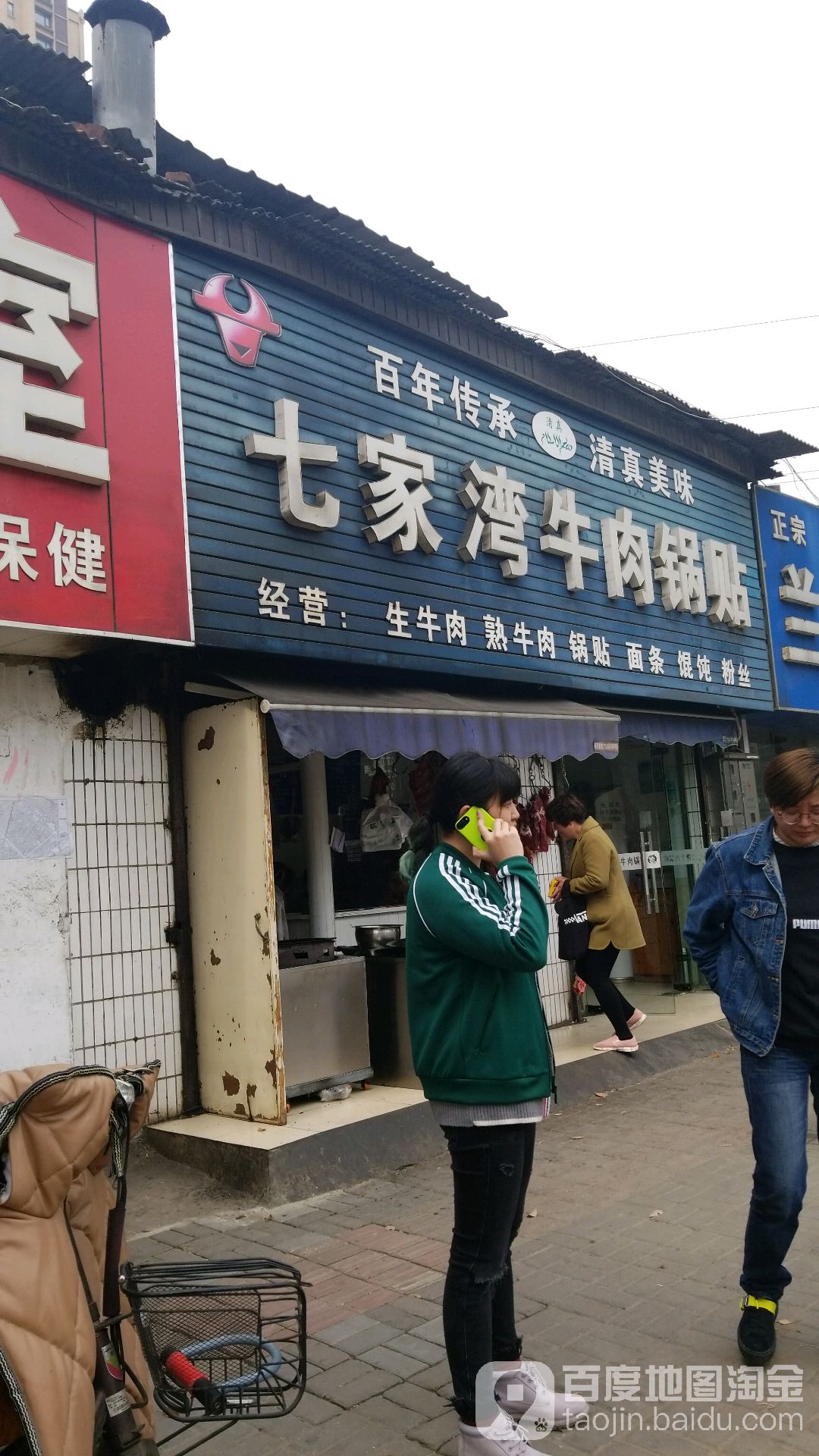 七家湾牛肉锅贴(葛关路店)